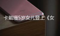 卡戴珊5岁女儿登上《女装日报》封面，媒体在年轻化？