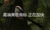 高端美妆商标 正在加快“线上”布局